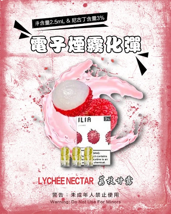 ILIA電子煙煙彈 荔枝甘露 【原廠正品】通用煙彈 當天出貨